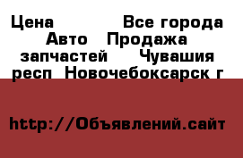 Dodge ram van › Цена ­ 3 000 - Все города Авто » Продажа запчастей   . Чувашия респ.,Новочебоксарск г.